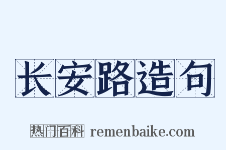 长安路造句是什么意思的图片